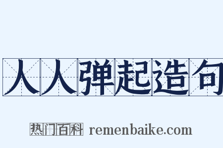 人人弹起造句是什么意思的图片